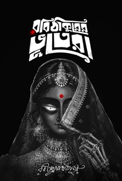 Robi Thakurer Bhootera