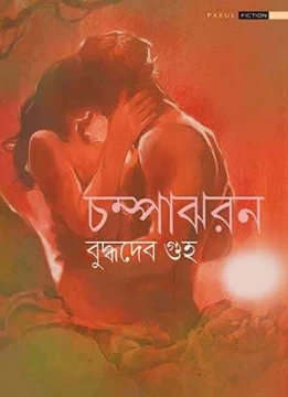 Champajharan by Buddhadeb Guha