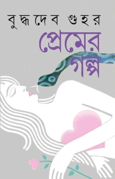 Buddhadeb Guhar Premer Galpo