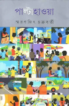 Palta Haoya by Smaranjit Chakraborty
