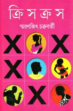 Crisscross by Smaranjit Chakraborty