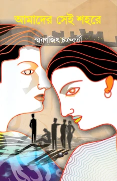 Amader Sei Shahare