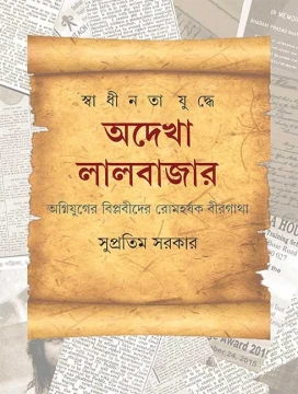 Swadhinata Yuddhe Adekha Lalbazar