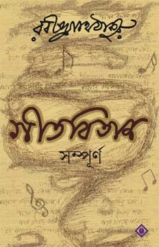 Gitabitan Sampurno by Patrabharati Published