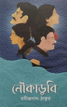 Noukadubi by Rabindranath Tagore