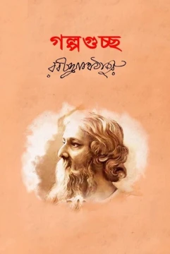 Golpoguccha by Rabindranath Tagore
