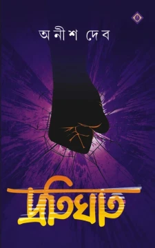 Protighat by Anish Deb