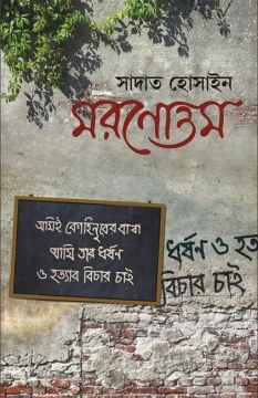 Moronottam by Sadat Hossain