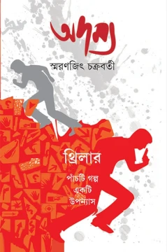 Adamya 1 by Smaranjit Chakraborty