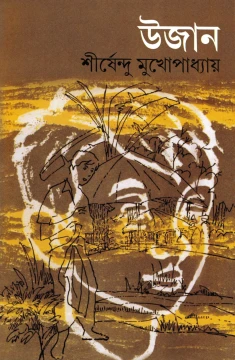 Ujan by Shirshendu Mukhopadhyay
