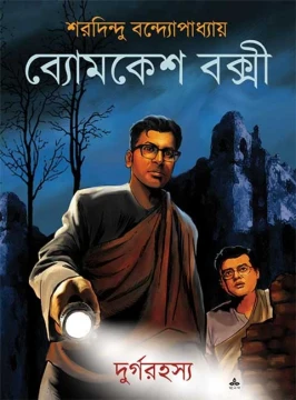 Byomkesh - Durgo Rahasya
