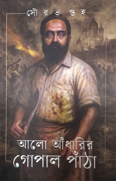 Alo Aadharir Gopal Pantha