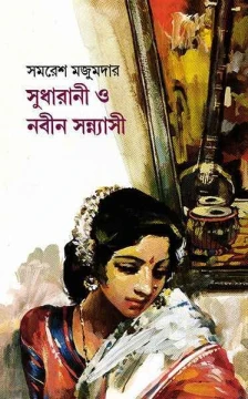 Sudharani O Nabin Sannyasi