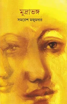 Mudrabhanga by Samaresh Majumdar