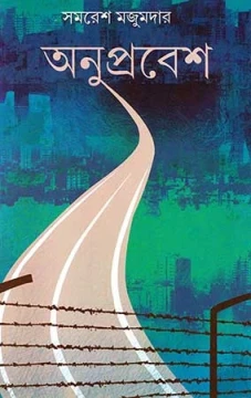 Anuprabesh by Samaresh Majumdar
