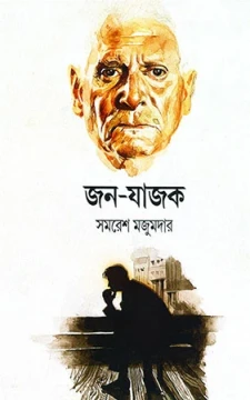 Janajajak by Samaresh Majumdar