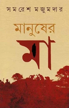 Manusher Ma by Samaresh Majumdar
