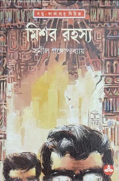 Mishar Rahasya by Sunil Gangopadhyay