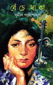 Beche Thaka by Sunil Gangopadhyay