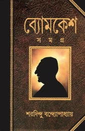 Byomkesh Samagra by Sharadindu Bandyopadhyay