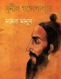 Moner Manush by Sunil Gangopadhyay
