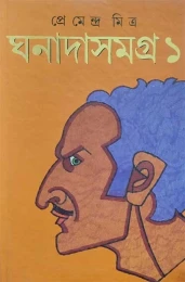 Ghanada Samagra vol 1