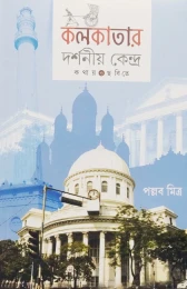 Kolkatar Darshanio Kendra : Kothay O Chabite