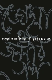 Jochona o Jananir Galpo by Humayun Ahmed