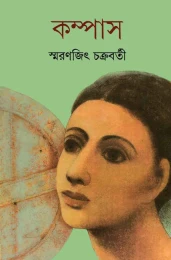 Compass by Smaranjit Chakraborty
