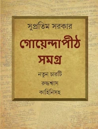 Goyendapith Samagra by Supratim Sarkar