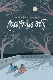 Jonakider Bari by Smaranjit Chakraborty