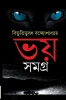Bhoy Samagra by Bibhutibhushan Bandopadhyay
