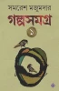 Golpo Samagra : Volume 1