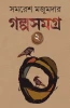 Golpo Samagra : Volume 2