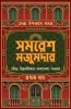Sera Upanyas Samagra : Volume 1 by Samaresh Majumdar