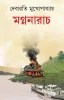 Magnanarach by Debarati Mukhopadhyay