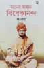 Achena Ajana Vivekananda