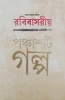 Anandabazar Patrika Rabibasariya Panchashti Galpa