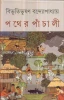 Pather Panchali by Bibhutibhushan Bandyopadhyay