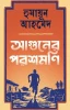 Aguner Parasmani by Humayun Ahmed