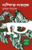 Nandito Noroke by Humayun Ahmed
