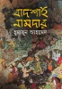 Badshah Namdar by Humayun Ahmed