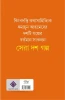 Sera Dash Galpo by Humayun Ahmed