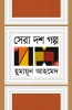Sera Dash Galpo by Humayun Ahmed