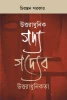 Uttar Adhunik Gadya Gadyer Uttar Adhunikata
