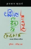 Dhonyo He Debdas : Somaj Itihas Jiban