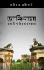 Dyanchinama : Ekti Smritir Pratnasandhaan