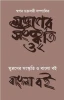 Mudraner Sanskriti O Bangla Boi