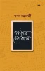 Pather Deshkal