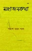 Mahajankatha